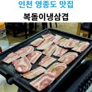 복돌이냉삼겹 네이버블로그