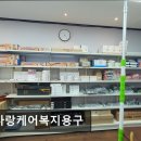 온사랑케어복지용구 이미지