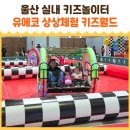 아이월드 | 31개월 아이의 유에코키즈월드 방문 후기 울산 상상체험