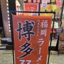 하카타33라멘