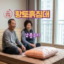 납품후기, 양산 소문난 가구통 황토흙침대 부모님 선물 인기제품