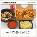 구미봉곡동맛집 매일 청소하는 튀김기 믿고 먹는 하슬라닭강정 찐추천 후기