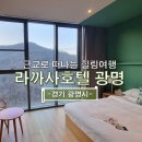 온산PC | 근교로 떠나는 힐링여행 라까사호텔 광명 크리스마스 시즌 숙박 후기