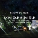 백담 스카이 하우스 이미지