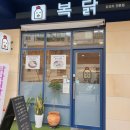 매콤했던 뚝섬 맛집 닭도리탕 복닭다녀온 후기