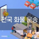 [고양 과천 광명 구리 군포 용달 <b>화물</b>] <b>전국</b><b>화물</b><b>운송</b> 비용설명