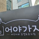 어야가자 이미지