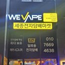 세종전자담배 위베이프 세종전자담배마켓 재방문 후기