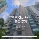 [원삼열쇠] 용인시 수지구 락프로 A/S 후기