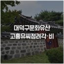 유씨정려각 이미지