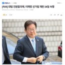 [속보] 대법 전원합의체, 이재명 선거법 재판 24일 속행 이미지