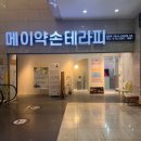 메이약손테라피 이미지