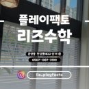 리즈수학교습소 이미지