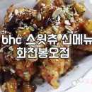 BHC화천봉오점