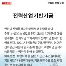 오늘의 경제용어 - 전력산업기반기금 이미지