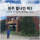 힐나인골프장 | 강원도 원주, 한적한 PAR3 연습장 : 힐나인 골프클럽