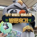 11305-18-1-5 | 더현대 서울 TFT 와일드 팬페스트 방문후기 웨이팅 정보 롤토체스 18시즌 신비의 숲 체험하기