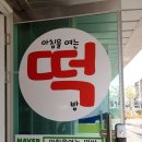 아침을여는떡방 이미지