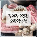 성남 모란 모란역 삼겹살 회식장소 추천 김과장고깃집 모란직영점