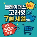고래PC | 트레이더스 고래잇 세일 7월 전단 및 할인 품목