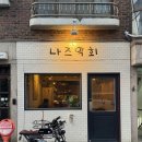 오케이주점 | [맛집] 망원동 맛집 나즈막회 후기, 회 못 먹어도 가능한 한식주점