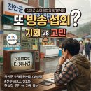 삼락휴게소식당 | 또 방송 섭외가 왔습니다... 이번엔 고민이 좀 됩니다 (전주MBC 다정다감)