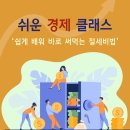 쉽게 배워 바로 써먹는 절세비법 | 2월 클래스 &lt;쉬운 경제 클래스 &#39;쉽게 배워 바로 써먹는 절세비법&#39;&gt;