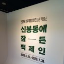 청주백제유물전시관 | 청주백제유물전시관 - 신봉동에 잠든 백제인