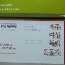 설문대여성문화센터 여성역사문화전시관 이미지