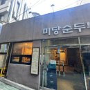 미당순두부