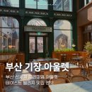 부산 신세계 아울렛 맛집 테이스트 빌리지 후기