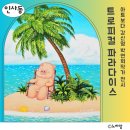 [전시후기] 5월 인사동전시추천 아트보다 &#34;트로피컬 파라다이스&#34;