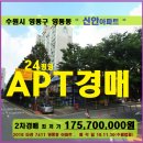 부동산랜드신안풍림공인중개사사무소 | 수원 영통구아파트경매&gt;영통동 신나무실 신안24평형 2차매각(1130.7411)