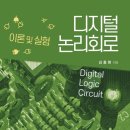 2027 대비 논리회로 기본서 - 디지털논리회로(김종현) 이미지