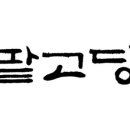 팥고당(의왕점)