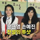 문근영 손예진 전설의 투샷 이미지