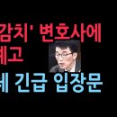 &#39;감치&#39; 이하상 변호사가 유튜브에서 판사 비난하자 충격 반응... &#39;서부지법변호사협회&#39; 긴급 입장문 발표 11.21 ﻿성창경TV﻿ 이미지