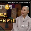 [특집] 리드비나 박사와 원영 스님. 만남 1편 이미지