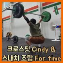 4공단로1R-75 | 크로스핏 250728 걸스네임 신디와 스내치 조합 For time 와드 [WOD ep.72]