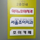서울조이치과의원 이미지