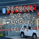 구로프라자온누리약국 | 동탄제일큰약국 :: 동탄 창고형 약국, 동탄성지약국, 종류, 가격