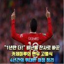 사커클래스 | 맨유의 '클래스'를 증명했던 4년, 카세미루가 올드 트래포드에 남긴 마지막 유산