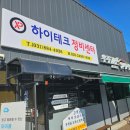 하이테크 정비센터 이미지