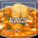 송우부대찌개 이미지