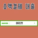 <b>소액</b><b>결제</b>에 대해 알고 <b>대출</b>관련 한도변경과 차단을 통해