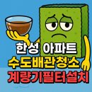 한성세탁 | 수지 수도배관청소 한성아파트 계량기 필터 설치로 녹물은 완벽히 해결!