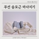 제일컴퓨터세탁 | 뒷목뻐근 승모근 통증 무선 마사지기, 홈스미스 안마기 후기
