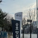 송호맛길 이미지