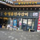 명륜진사갈비걸포북변점 | 명륜진사갈비 (김포걸포북변점)