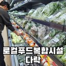 자연직매장 | 김해 장유 로컬푸드 직매장 다락 방문 후기 율하천 벚꽃 산책 코스